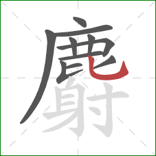 麝的笔顺第11画:竖弯钩 麝的笔顺第11画:竖弯钩