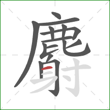 麝的笔顺第15画:横 麝的笔顺第15画:横