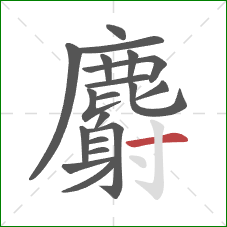 麝的笔顺第19画:横 麝的笔顺第19画:横