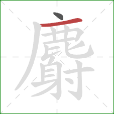 麝的笔顺第2画:横 麝的笔顺第2画:横