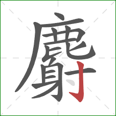 麝的笔顺第20画:竖钩 麝的笔顺第20画:竖钩