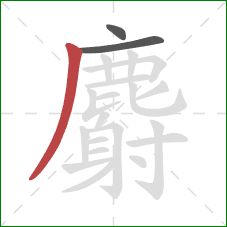 麝的笔顺第3画:撇 麝的笔顺第3画:撇