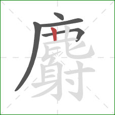 麝的笔顺第5画:竖 麝的笔顺第5画:竖