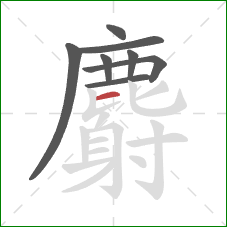 麝的笔顺第8画:横 麝的笔顺第8画:横