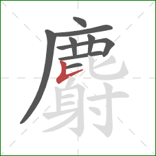 麝的笔顺第9画:竖提 麝的笔顺第9画:竖提