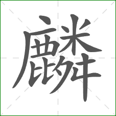 麟的笔顺