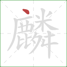 麟的笔顺第1画：点