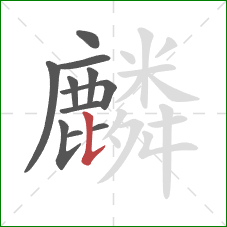 麟的笔顺第11画：竖提