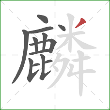 麟的笔顺第13画：撇