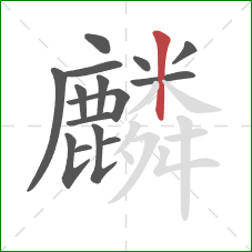 麟的笔顺第15画：竖