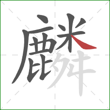 麟的笔顺第17画：捺