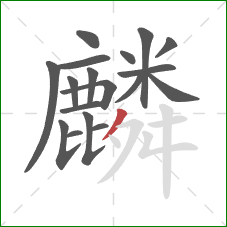麟的笔顺第18画：撇
