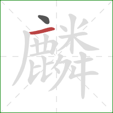 麟的笔顺第2画：横