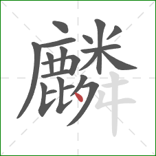 麟的笔顺第20画：点