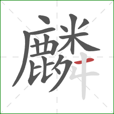 麟的笔顺第21画：横