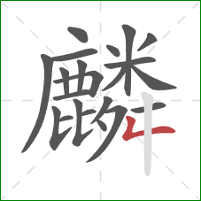 麟的笔顺第22画：撇折