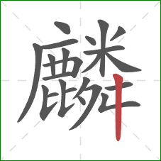 麟的笔顺第23画：竖