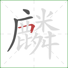 麟的笔顺第4画：横折
