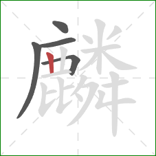 麟的笔顺第5画：竖