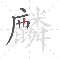 麟的笔顺第6画：竖