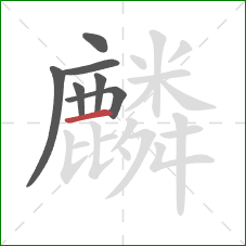 麟的笔顺第7画：横