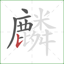 麟的笔顺第9画：竖提