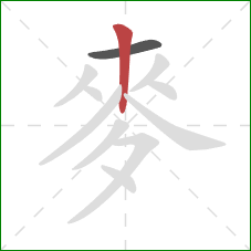 麥的笔顺第2画：竖