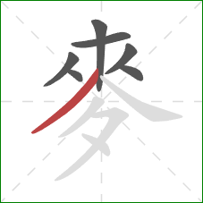 麥的笔顺第7画：撇