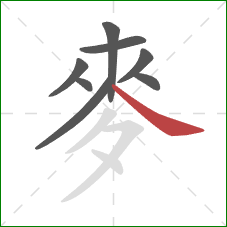 麥的笔顺第8画：捺