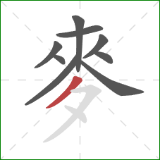 麥的笔顺第9画：撇