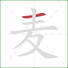 麦的笔顺第1画：横