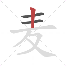 麦的笔顺第3画：竖