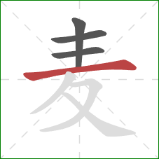 麦的笔顺第4画：横