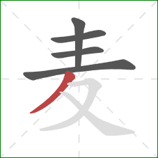 麦的笔顺第5画：撇