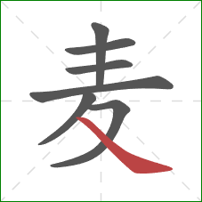 麦的笔顺第7画：捺