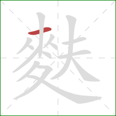 麩的笔顺第1画：横