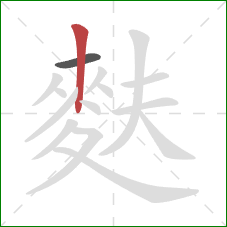 麩的笔顺第2画：竖
