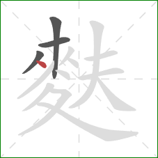 麩的笔顺第4画：点