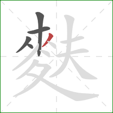 麩的笔顺第5画：撇