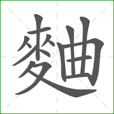 麯的笔顺