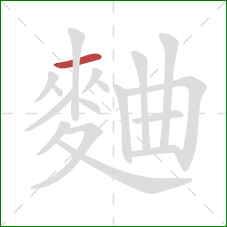 麯的笔顺第1画：横