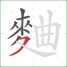 麯的笔顺第10画：横撇/横钩