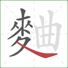 麯的笔顺第11画：点