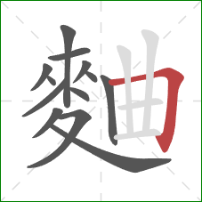 麯的笔顺第13画：横折
