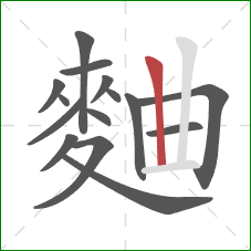 麯的笔顺第15画：竖