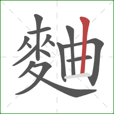 麯的笔顺第16画：竖