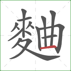 麯的笔顺第17画：横