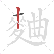 麯的笔顺第2画：竖