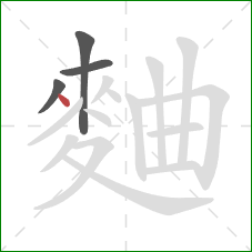 麯的笔顺第4画：点