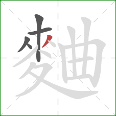 麯的笔顺第5画：撇